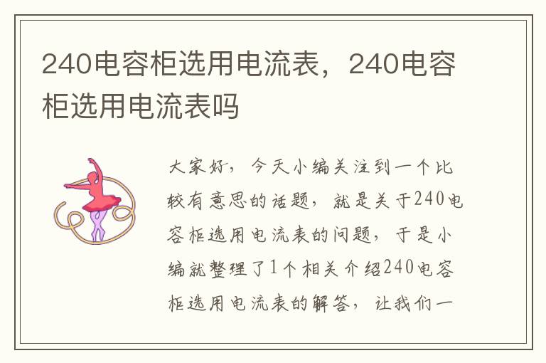 240电容柜选用电流表，240电容柜选用电流表吗