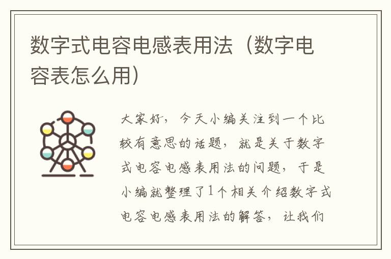 数字式电容电感表用法（数字电容表怎么用）