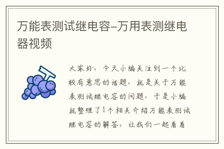 万能表测试继电容-万用表测继电器视频