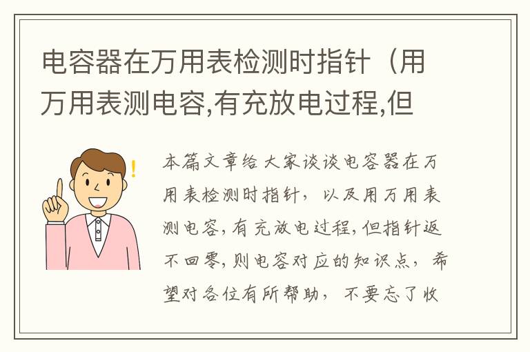 电容器在万用表检测时指针（用万用表测电容,有充放电过程,但指针返不回零,则电容）