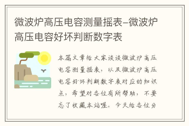 微波炉高压电容测量摇表-微波炉高压电容好坏判断数字表