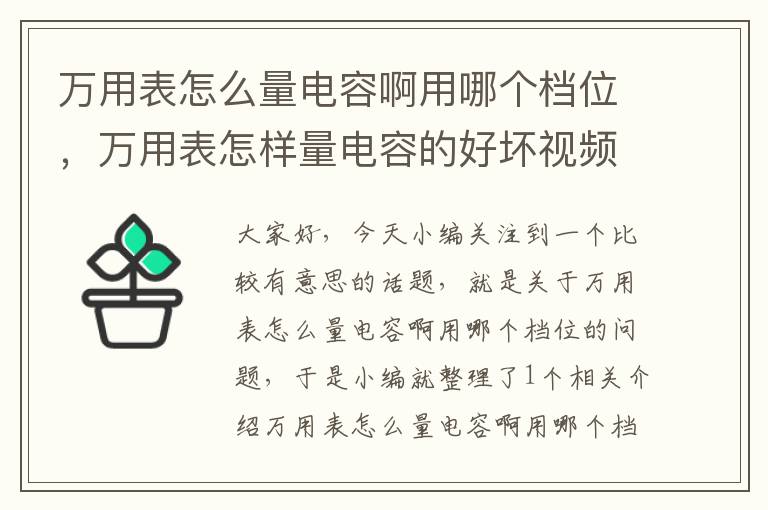 万用表怎么量电容啊用哪个档位，万用表怎样量电容的好坏视频