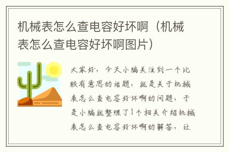 机械表怎么查电容好坏啊（机械表怎么查电容好坏啊图片）