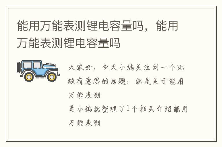 能用万能表测锂电容量吗，能用万能表测锂电容量吗