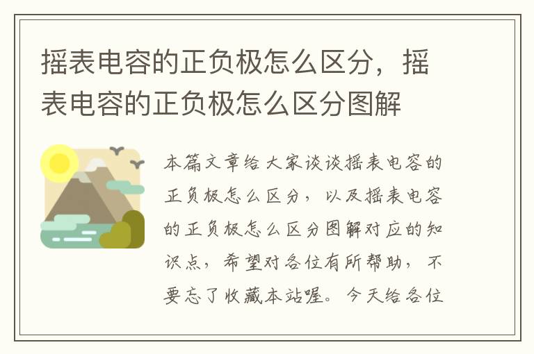 摇表电容的正负极怎么区分，摇表电容的正负极怎么区分图解