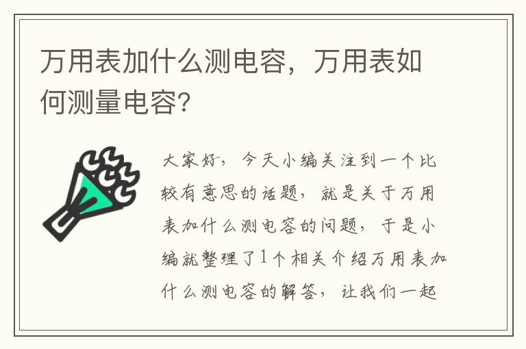 万用表加什么测电容，万用表如何测量电容?