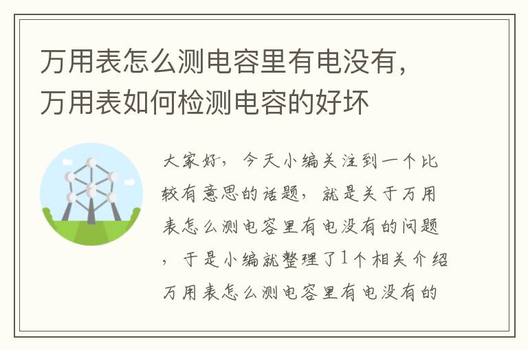 万用表怎么测电容里有电没有，万用表如何检测电容的好坏