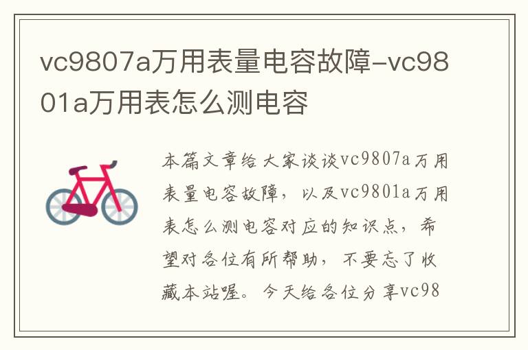 vc9807a万用表量电容故障-vc9801a万用表怎么测电容