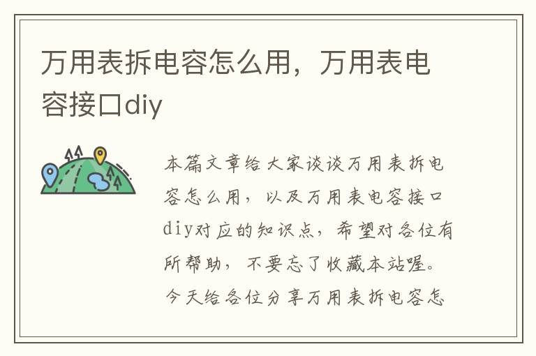 万用表拆电容怎么用，万用表电容接口diy