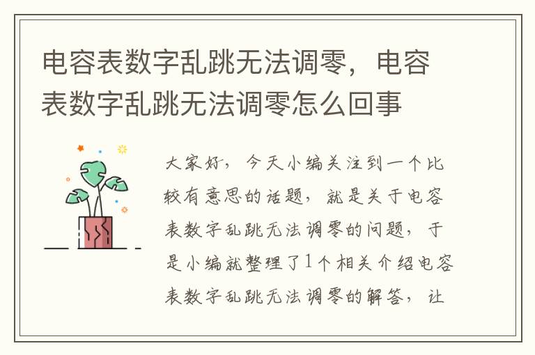 电容表数字乱跳无法调零，电容表数字乱跳无法调零怎么回事