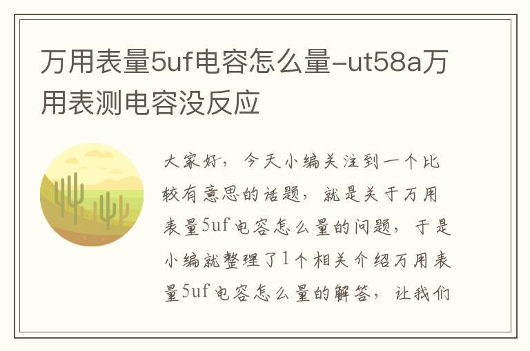 万用表量5uf电容怎么量-ut58a万用表测电容没反应