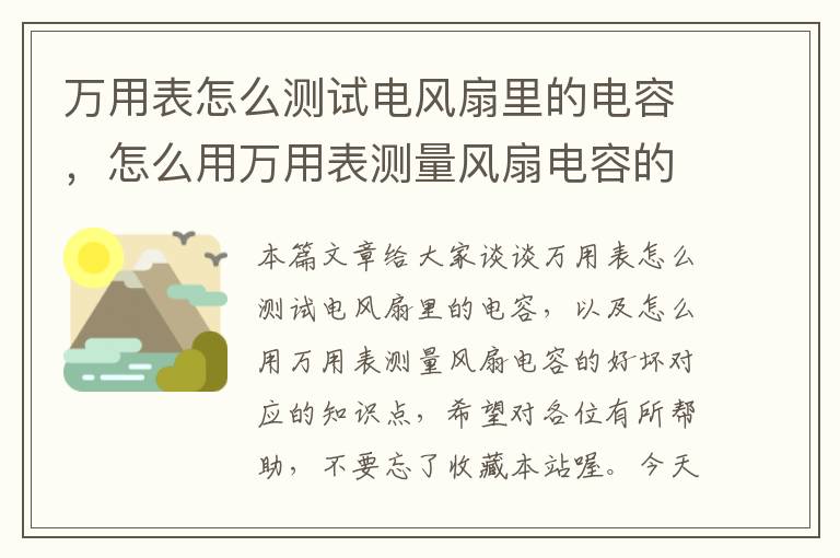 万用表怎么测试电风扇里的电容，怎么用万用表测量风扇电容的好坏