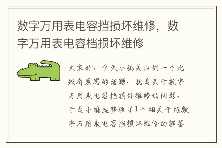 数字万用表电容挡损坏维修，数字万用表电容档损坏维修