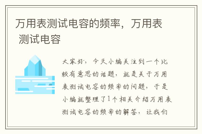 万用表测试电容的频率，万用表 测试电容