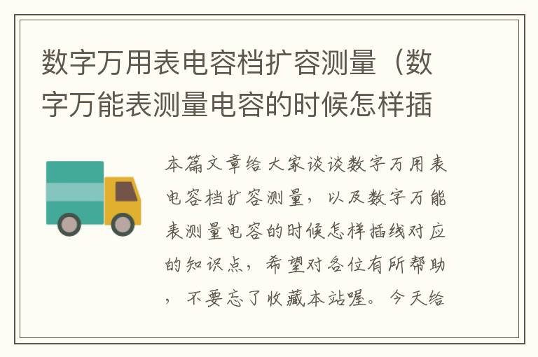 数字万用表电容档扩容测量（数字万能表测量电容的时候怎样插线）