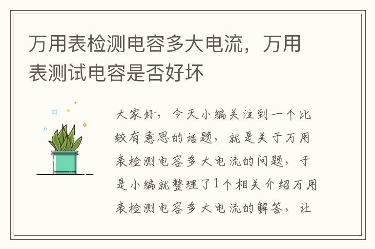 万用表检测电容多大电流，万用表测试电容是否好坏