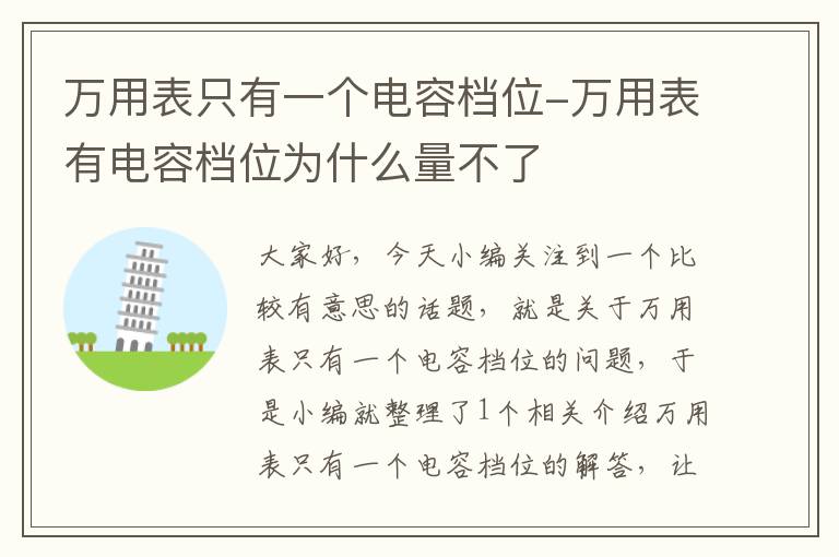 万用表只有一个电容档位-万用表有电容档位为什么量不了