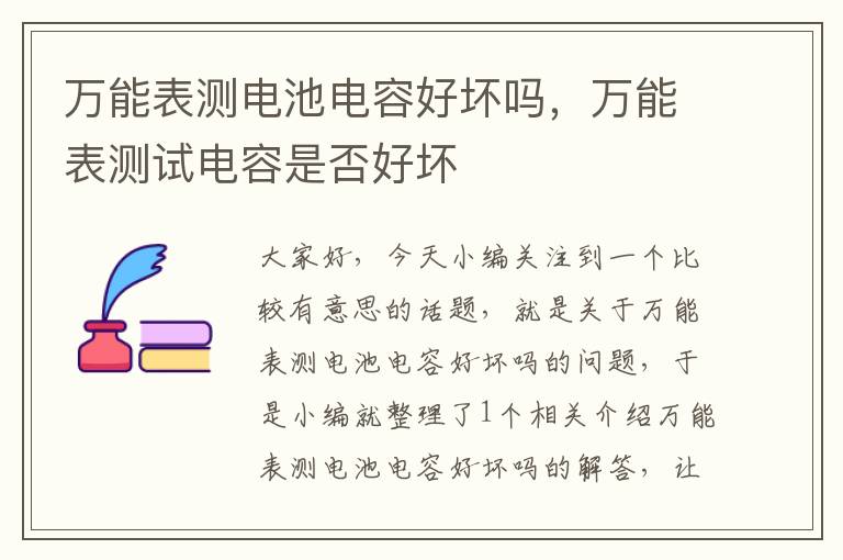 万能表测电池电容好坏吗，万能表测试电容是否好坏