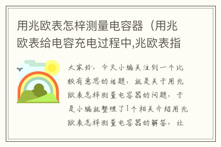 用兆欧表怎梓测量电容器（用兆欧表给电容充电过程中,兆欧表指针如何变化）