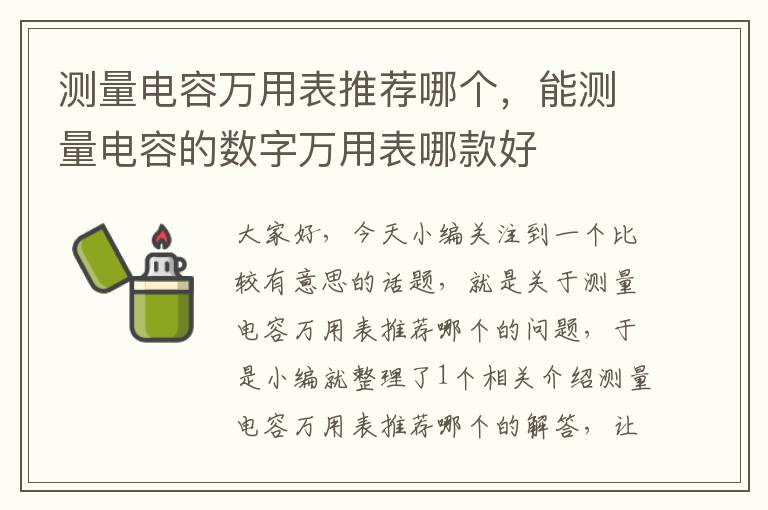 测量电容万用表推荐哪个，能测量电容的数字万用表哪款好