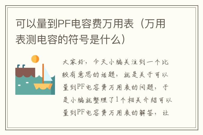 可以量到PF电容费万用表（万用表测电容的符号是什么）