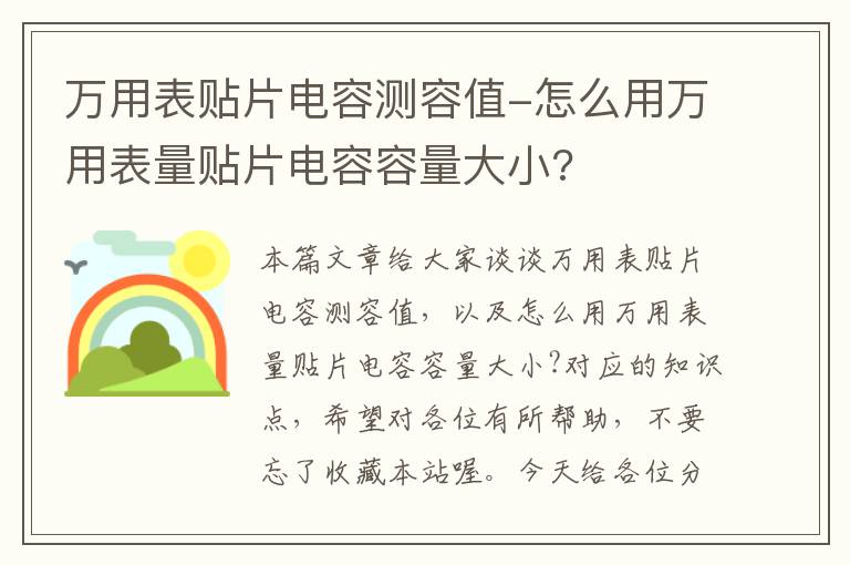 万用表贴片电容测容值-怎么用万用表量贴片电容容量大小?