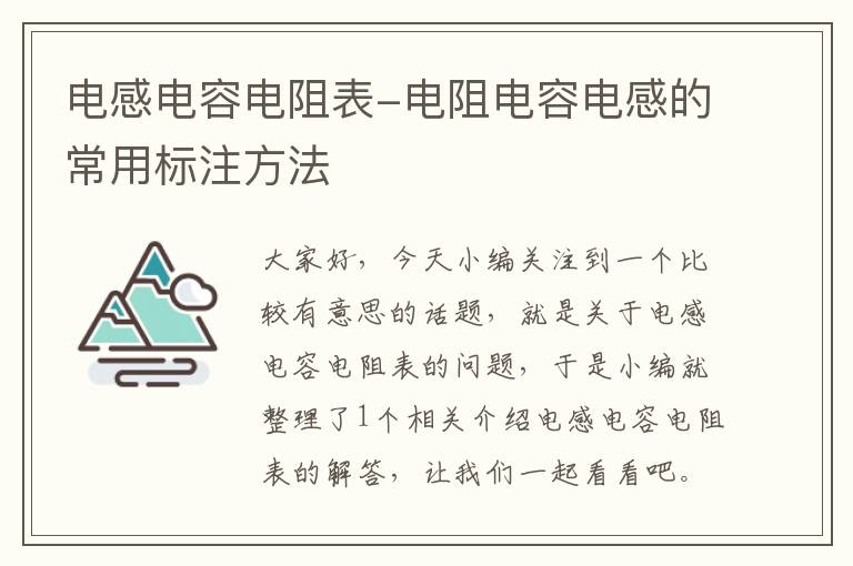 电感电容电阻表-电阻电容电感的常用标注方法