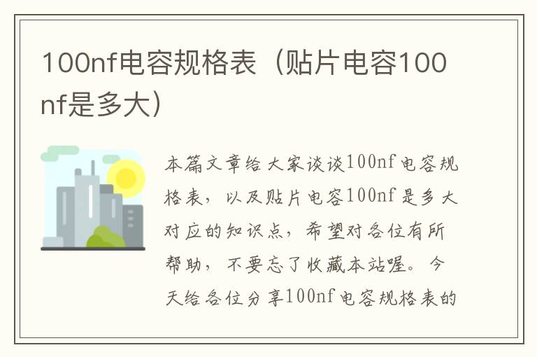 100nf电容规格表（贴片电容100nf是多大）