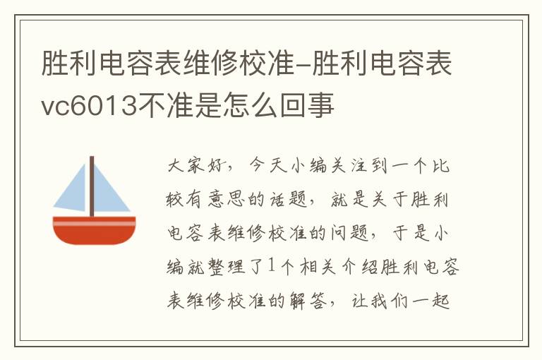 胜利电容表维修校准-胜利电容表vc6013不准是怎么回事