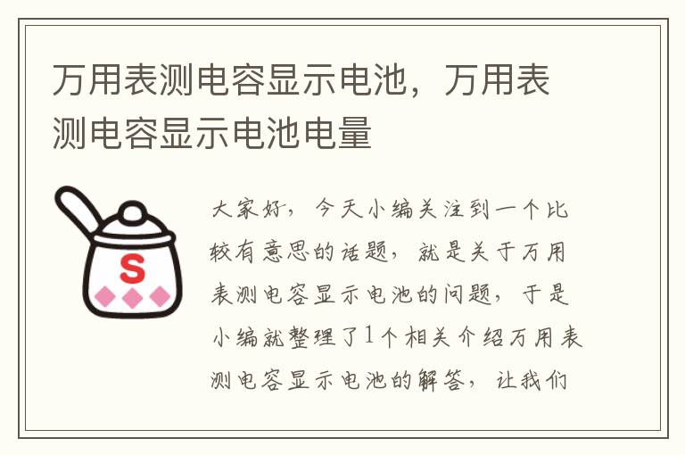 万用表测电容显示电池，万用表测电容显示电池电量