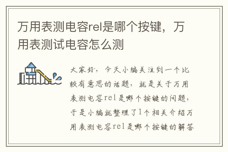 万用表测电容rel是哪个按键，万用表测试电容怎么测