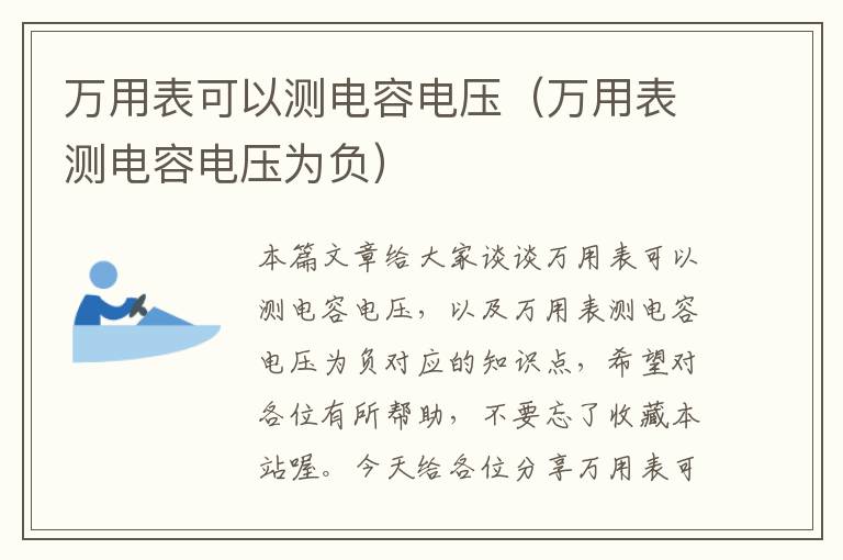 万用表可以测电容电压（万用表测电容电压为负）