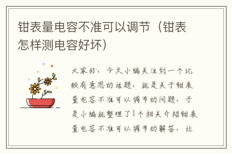 钳表量电容不准可以调节（钳表怎样测电容好坏）