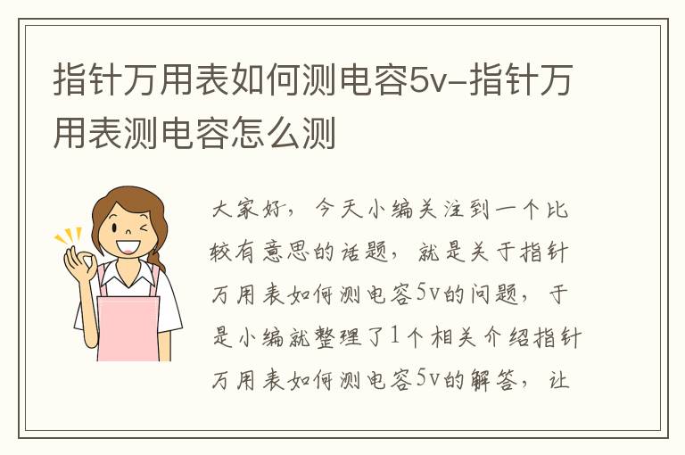 指针万用表如何测电容5v-指针万用表测电容怎么测