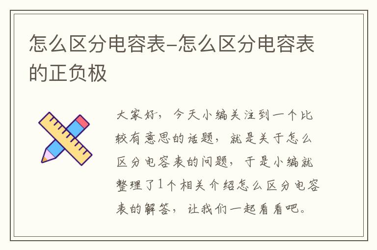 怎么区分电容表-怎么区分电容表的正负极