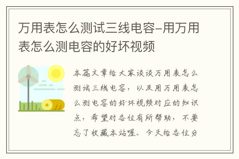 万用表怎么测试三线电容-用万用表怎么测电容的好坏视频