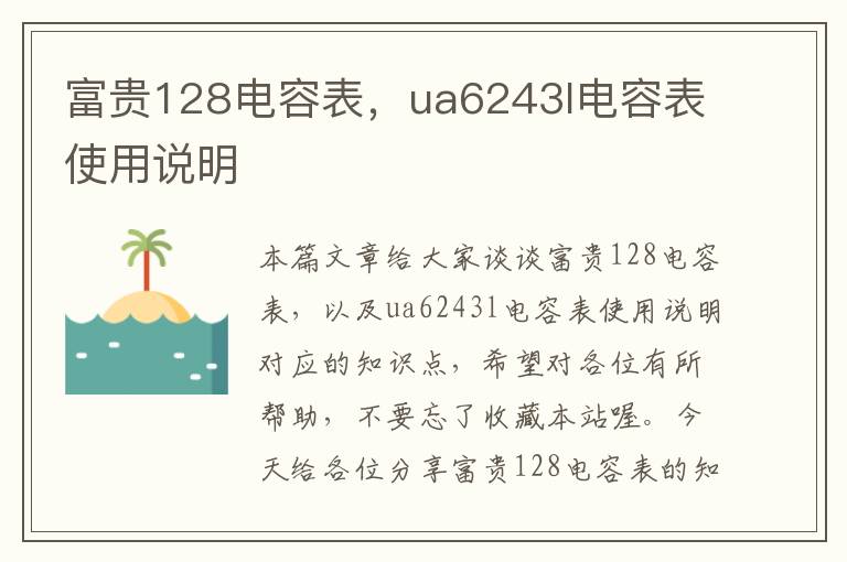 富贵128电容表，ua6243l电容表使用说明