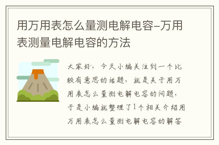 用万用表怎么量测电解电容-万用表测量电解电容的方法