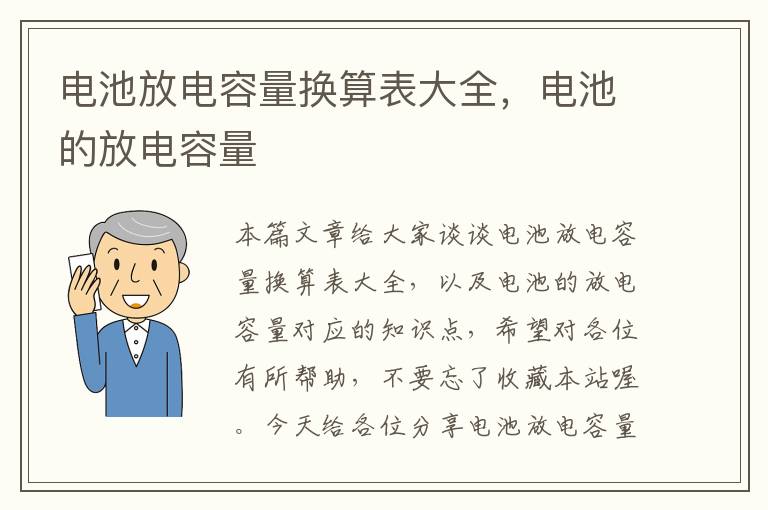 电池放电容量换算表大全，电池的放电容量