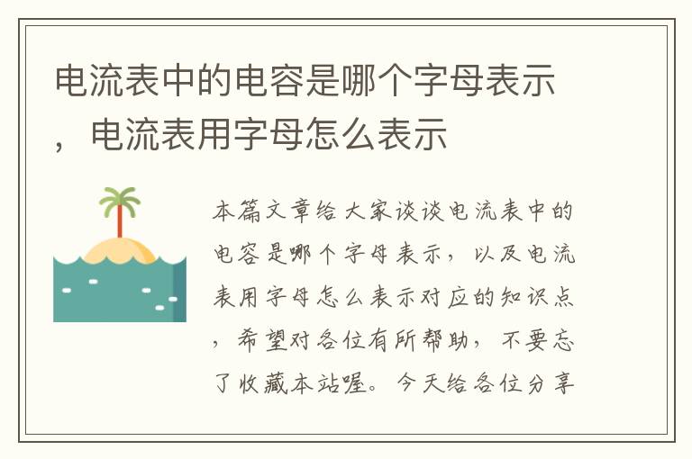 电流表中的电容是哪个字母表示，电流表用字母怎么表示