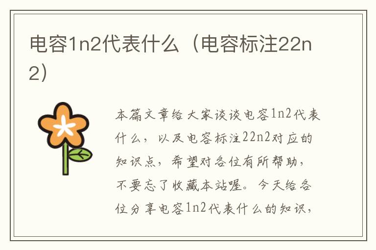 电容1n2代表什么（电容标注22n2）