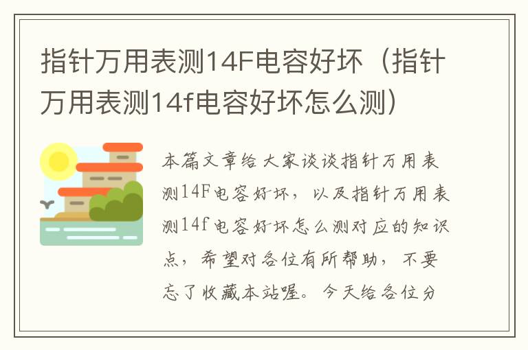 指针万用表测14F电容好坏（指针万用表测14f电容好坏怎么测）