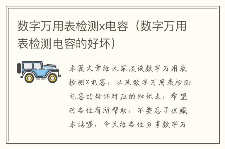 数字万用表检测x电容（数字万用表检测电容的好坏）