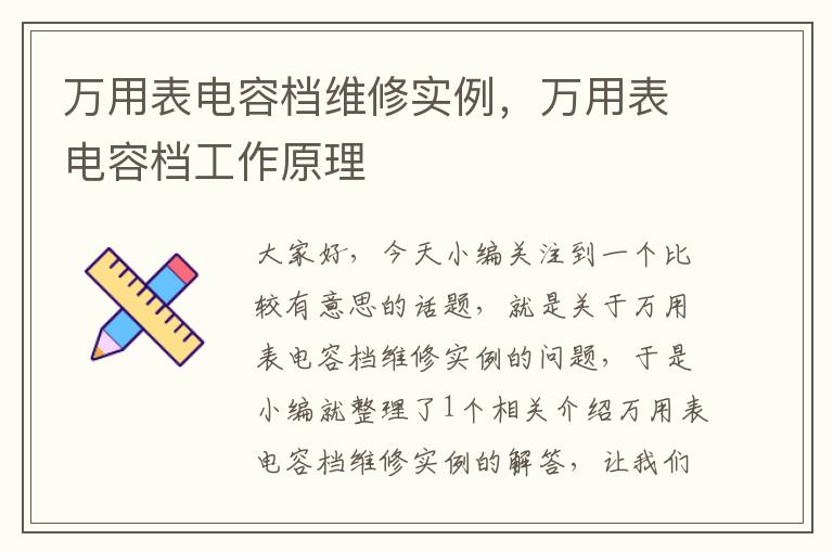 万用表电容档维修实例，万用表电容档工作原理