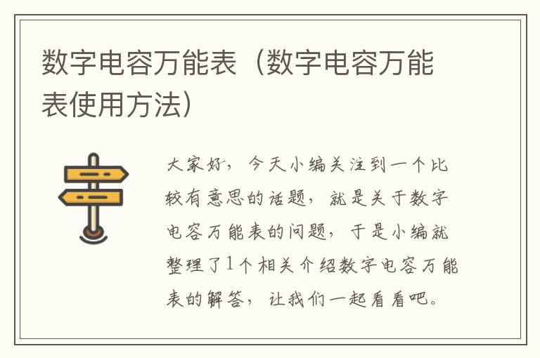 数字电容万能表（数字电容万能表使用方法）