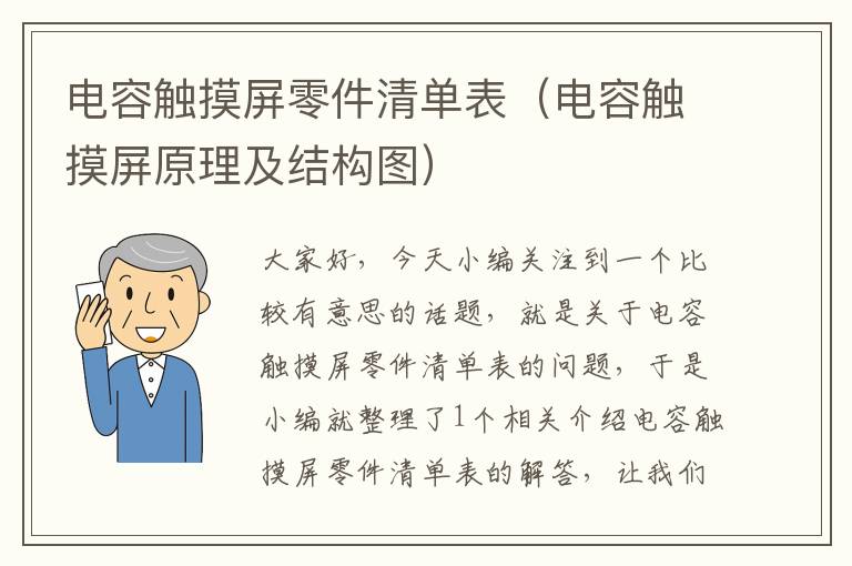 电容触摸屏零件清单表（电容触摸屏原理及结构图）