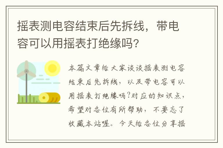 摇表测电容结束后先拆线，带电容可以用摇表打绝缘吗?