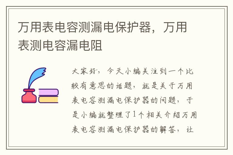 万用表电容测漏电保护器，万用表测电容漏电阻