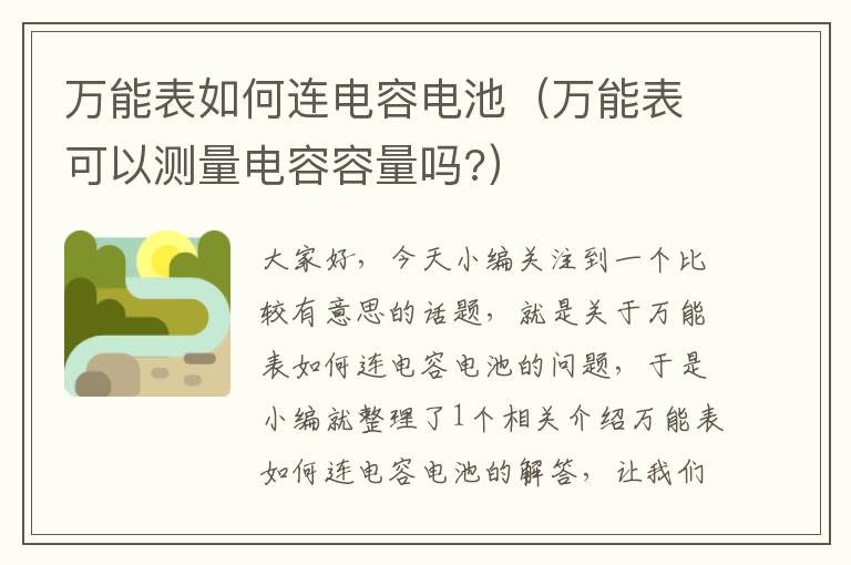 万能表如何连电容电池（万能表可以测量电容容量吗?）