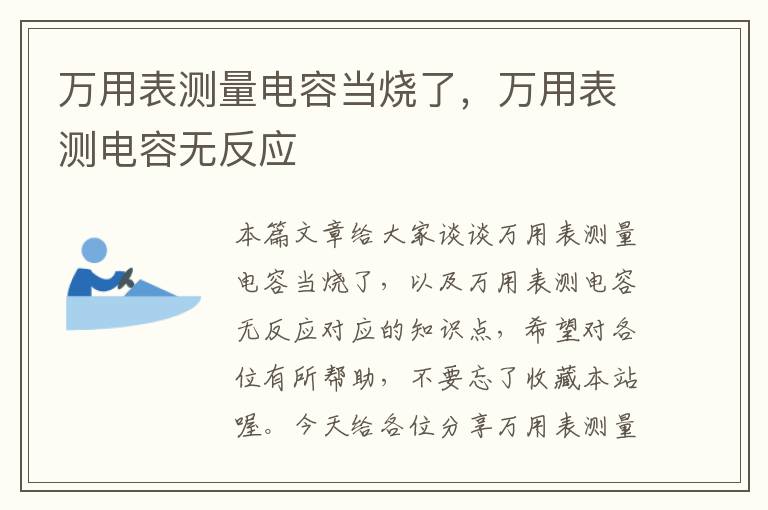 万用表测量电容当烧了，万用表测电容无反应